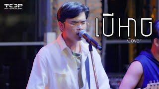 Davit - បើអាច - [Live Band Cover]