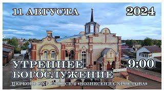 Утреннее Воскресное Богослужение с участием бракосочетания  9:00 | 11.08.2024