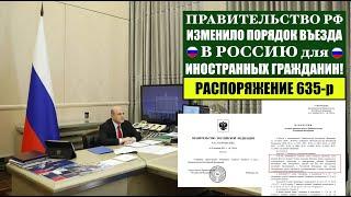 Правительство РФ изменило правила въезда в Россию для иностранных граждан.  Миграционный юрист