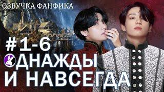 Однажды и навсегда. Сказка 1 - 6. Вигуки/Vkook. Озвучка фанфика