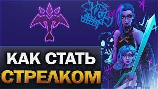 Как играть на роли АДК - Гайд для новичков - League of Legends