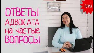 Блиц! Ответы адвоката на частые вопросы | кредиты, математика, клиенты, враньё, где работать