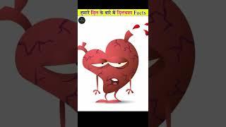 दिल का रंग क्या होता है? Facts about Human HEART ️ #shorts