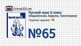 Задание № 65 - Русский язык 6 класс (Ладыженская, Баранов, Тростенцова)