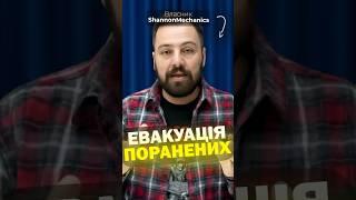Про ЕВАКУАЦІЮ!  #новини #україна