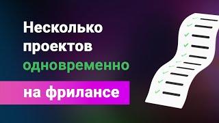 Как вести несколько проектов одновременно на фрилансе, веб-дизайне, верстке и т.д.