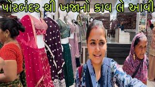 પોરબંદર થી ખજાનો કાવ લે આવી //@ gujarati village life vlog