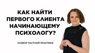 Как найти первого клиента начинающему психологу? #менторство #психолог