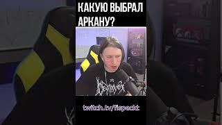 Какую аркану выбрал Фиспект | Нарезки Фиспекта #shorts #аркана #dota2 #fispeckt