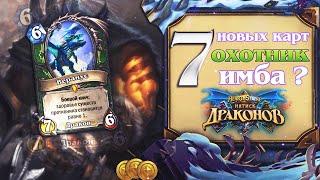 7 новых карт Охотник имба? Hearthstone Натиск Драконов