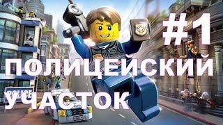 LEGO City Undercover # Прохождение  2017 НА РУССКОМ ПОЛИЦЕЙСКИЙ # ЧАСТЬ-1