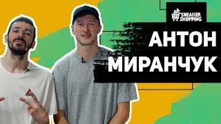 Антон Миранчук. Сникершопинг