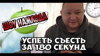 Шоу Намкода 6 - Съешь за 3 минуты