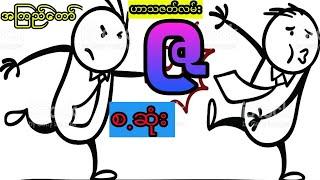 အကြည်တော် - ဇ (စ.ဆုံး)