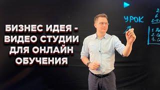 Бизнес идея - видео студии для онлайн обучения