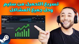 زيادة سرعة التحميل من ستيم بدون برامج | Fix Steam Slow Download