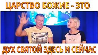 Андрей Яковишин. Здесь на небесах. Царство Божие это Дух Святой здесь и сейчас