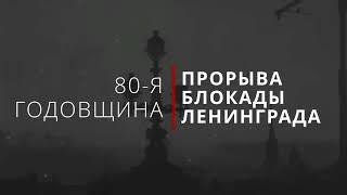 80-я ГОДОВЩИНА ПРОРЫВА БЛОКАДЫ ЛЕНИНГРАДА (ЗАСТАВКА, ФУТАЖ)