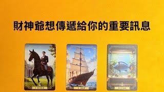 塔羅占卜財神爺想傳遞給你的重要訊息｜財運｜建議｜大眾占卜