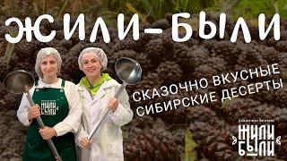 Сказочно вкусно! Экскурсия на производство сибирских десертов «Жили-Были»