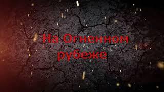 На Огненном рубеже