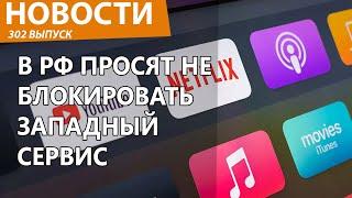 В РФ просят не блокировать западный сервис. Он помогает в СВО. Новости