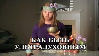 Как быть ультрадуховным (юмор) - с JP Sears