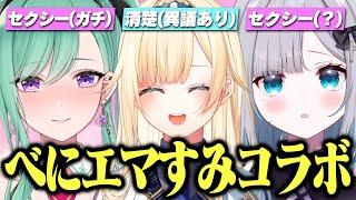 セクシー清楚セクシーコラボ面白まとめ【ぶいすぽっ！/藍沢エマ/花芽すみれ/八雲べに/APEX/切り抜き】