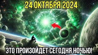 Это приближается! 24 окт Астролог ошеломлен тем, что произойдет сегодня ночью, 24 окт Предупреждение