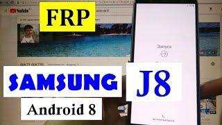 FRP Samsung J8 Сброс Google аккаунта android 8