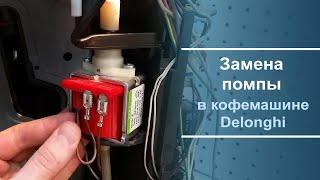 Замена помпы на кофемашине Delonghi.