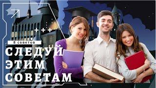 8 ВАЖНЕЙШИХ советов для первокурсников универа/колледжа