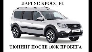 Тюнинг КПП ЛАРГУС КРОСС после 100 тыс км . Подписчику Электро Ставр Тольятти.