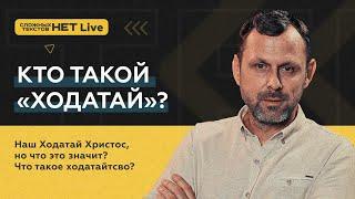 КТО ТАКОЙ «ХОДАТАЙ»? Прямой эфир. Андрей Бедратый.