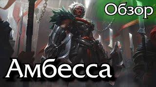 [Обзор] Амбесса Медарда