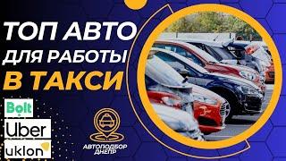 ТОП лучших авто для работы в такси/ Автоэксперт Днепр