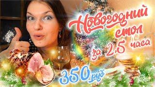 ПРАЗДНИЧНЫЙ СТОЛ НА НОВЫЙ ГОД за 350 рублей!