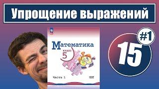 15. Упрощение выражений | 5 класс