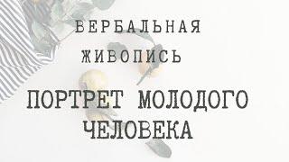 «Портрет молодого человека» ВЕРБАЛЬНАЯ ЖИВОПИСЬ КНЯЖЕНИКИ