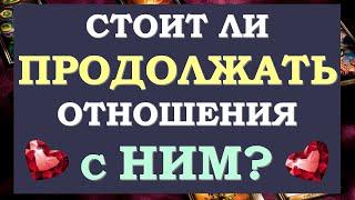  УЙТИ ИЛИ ОСТАТЬСЯ? СТОИТ ЛИ ПРОДОЛЖАТЬ ОТНОШЕНИЯ? ЕСТЬ ЛИ СМЫСЛ В ЭТОМ?  Tarot Diamond Dream Таро