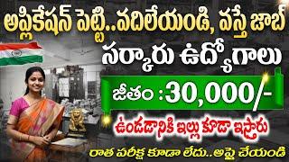 షార్ట్ లిస్టు అయితే..99% జాబ్ మీదే! ఉండడానికి ఇల్లు కూడా ఇస్తారు|Latest Degree Pass Govt Job Search