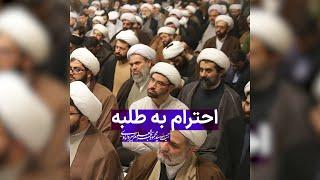 ⭕️ احترام به طلبه - آیت الله بحرالعلوم میردامادی