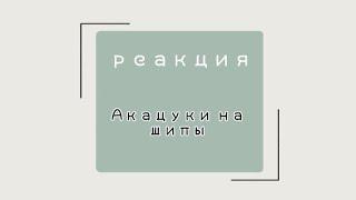 Реакция Акацуки на шипы