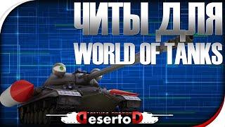 ЧИТ WOT 2024! БЕЗ БАНА! ВСЕМ КАЧАТЬ! ЧИТ ДЛЯ WORLD OF TANKS