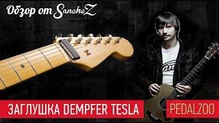 Обзор заглушки Dempfer Tesla от Sanchez - Pedalzoo