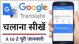 Google Translate Kaise Use Kare 2024 | How to Use Google Translate App in Hindi | Humsafar Tech