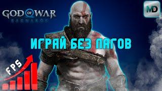 Оптимальные настройки God of War Ragnarok