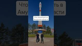 Что посмотреть в Амурской области #амурка #амурскаяобласть