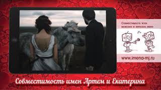 Совместимость имен Артем и Екатерина 