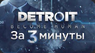 Весь Detroit Become Human за 3 Минуты!